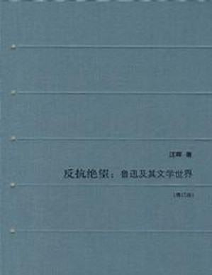 [PDF] 反抗绝望：鲁迅及其文学世界（增订版）