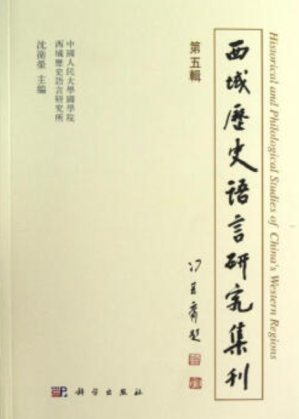 [PDF] 西域历史语言研究集刊（第五辑）
