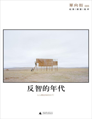 [PDF] 单向街005:反智的年代
