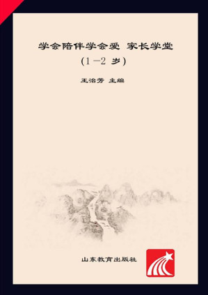 [EPUB] 学会陪伴学会爱 家长学堂 1～2岁