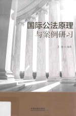 [PDF] 国际公法原理与案例研习