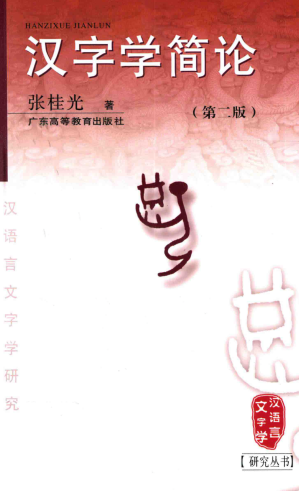 [PDF] 汉字学简论