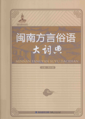 [PDF] 闽南方言俗语大词典
