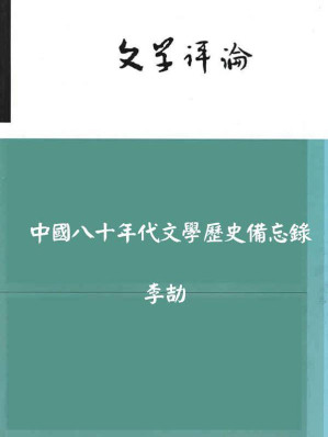 [MOBI] 中国八十年代文学历史备忘