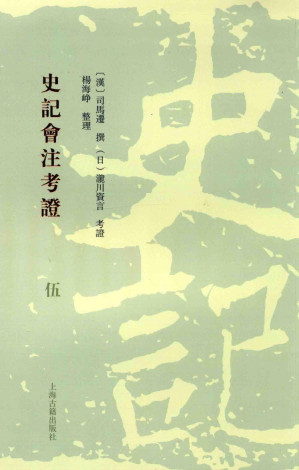 [PDF] 史记会注考证  5