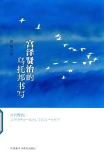 [PDF] 宫泽贤治的乌托邦书写