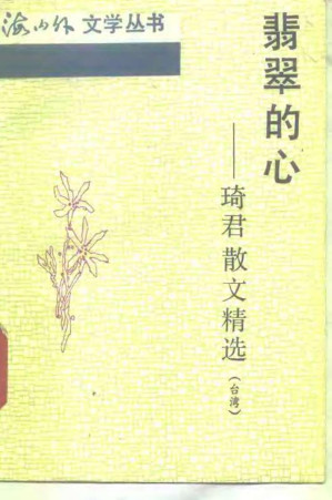 [PDF] 翡翠的心——琦君散文精选