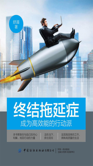 [EPUB] 终结拖延症——成为高效能的行动派