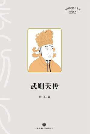 [EPUB] 武则天传 - 何磊
