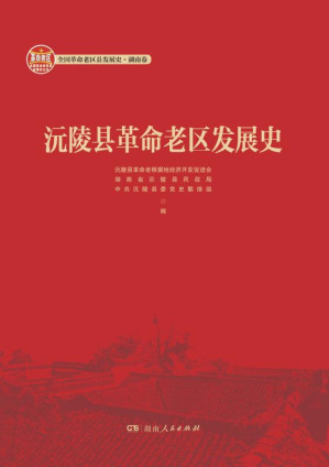 [EPUB] 沅陵县革命老区发展史