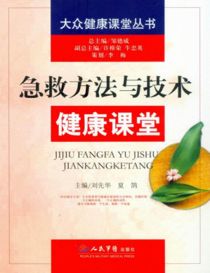 [PDF] 急救方法与技术健康课堂 (大众健康课堂丛书)(elib.cc)