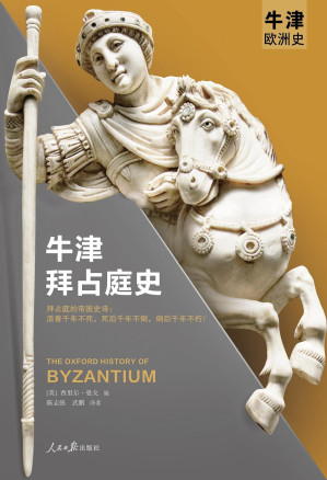 [EPUB] 牛津世界史06：牛津拜占庭史