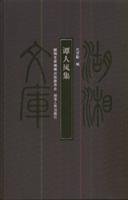[PDF] 谭人凤集