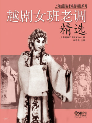 [EPUB] 越剧女班老调精选