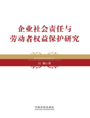 [EPUB] 企业社会责任与劳动者权益保护研究