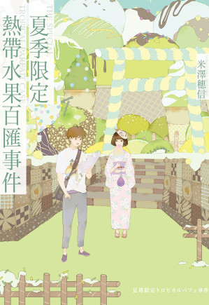 [EPUB] 夏季限定热带水果百汇事件（逆思流）