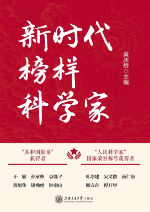 [EPUB] 新时代榜样科学家