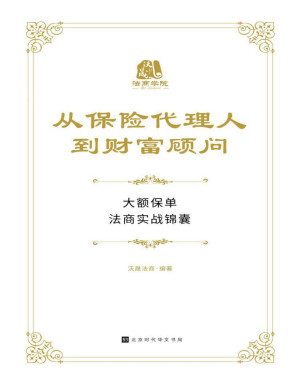 [PDF] 从保险代理人到财富顾问