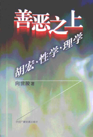 [PDF] 善恶之上：胡宏·性学·理学