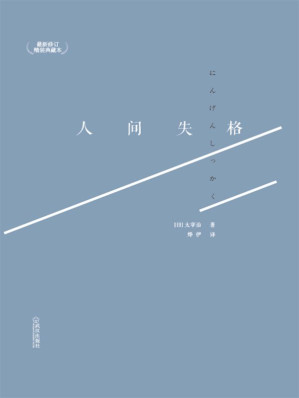 [EPUB] 人间失格 (太宰治灵魂深处无助的生命绝唱 献给迷茫中挣扎的人)