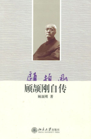 [EPUB] 顾颉刚自传 (大家自述史系列)