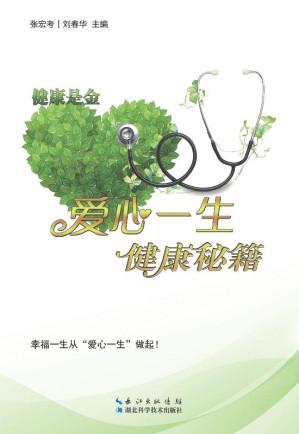 [EPUB] 爱心一生 健康秘籍