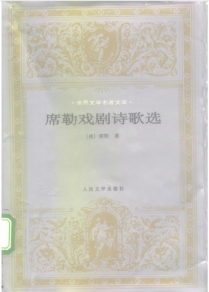 [PDF] 席勒诗歌戏剧选