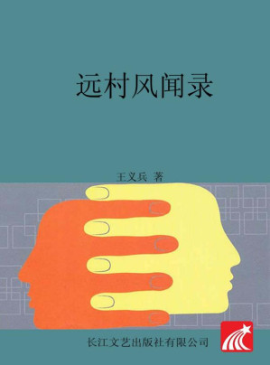 [EPUB] 远村风闻录