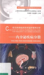 [PDF] 常见疾病临床药学监护案例分析 内分泌疾病分册