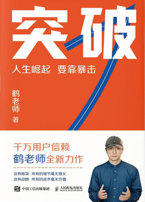 [EPUB] 突破：人生崛起：要靠暴击
