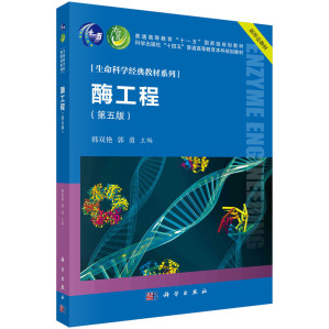 [PDF] 酶工程（第五版）