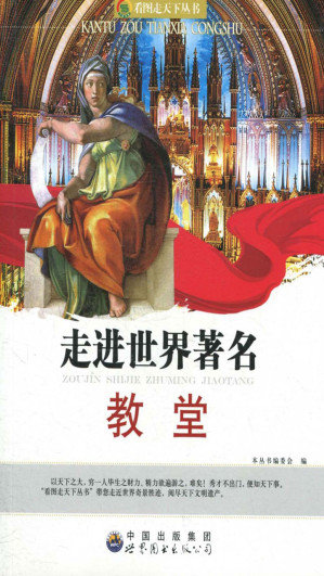 [EPUB] 走进世界著名教堂