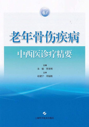 [EPUB] 老年骨伤疾病中西医诊疗精要