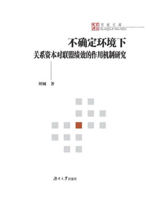 [EPUB] 不确定环境下关系资本对联盟绩效的作用机制研究