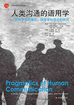 [EPUB] 人类沟通的语用学：一项关于互动模式、病理学与悖论的研究