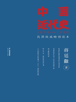 [EPUB] 中国近代史(1838-1926)(民国权威畅销读本)(果麦经典)