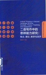 [PDF] 二语写作中的思辨能力研究 概念 理论 教学与测评 英文