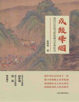 [PDF] 戍鼓烽烟：明代辽东的卫所体制与军事社会