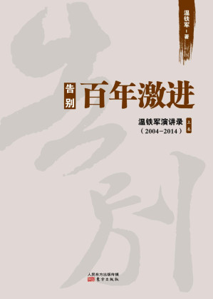 [EPUB] 告别百年激进：中国的现代化问题 (温铁军演讲录2004-2014)