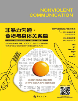 [PDF] 非暴力沟通：食物与身体关系篇