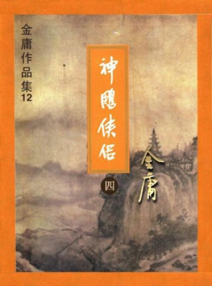 [PDF] 神雕侠侣（合册）
