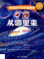 [PDF] 写给孩子的宇宙简史 宇宙从哪里来