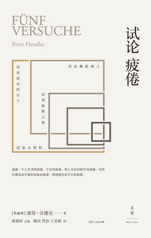 [EPUB] 试论疲倦（维姆·文德斯的亲密好友与合作者，诺贝尔文学奖得主耶利内克追随的偶像） (彼得·汉德克作品8)