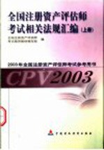 [PDF] 全国注册资产评估师考试相关法规汇编 上