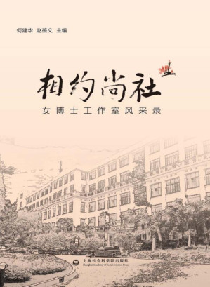 [EPUB] 相约尚社 女博士工作室风采录