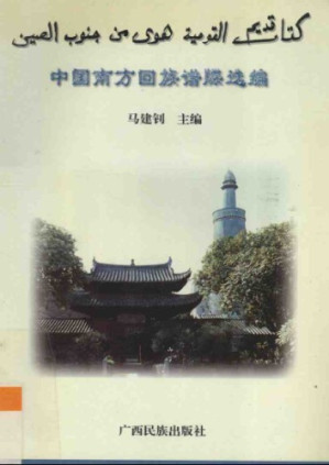 [PDF] 中国南方回族谱牒选编