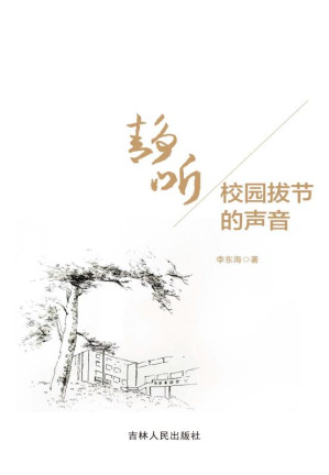 [EPUB] 静听校园拔节的声音