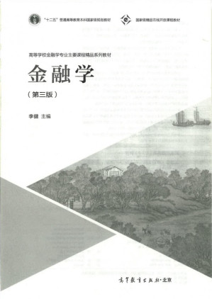 [PDF] 金融学 第三版
