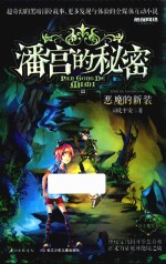 [PDF] 潘宫的秘密 11 恶魔的新装