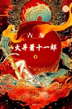 [PDF] 火并萧十一郎 下